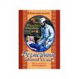 russische bücher: Священник Ханов Георгий - Безмездный целитель XX века. Житие святителя Луки