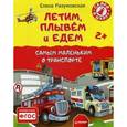 russische bücher: Разумовская Елена - Летим, плывем и едем. Самым маленьким о транспорте