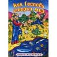 russische bücher: Каткова Вера. - Как Господь творил мир. Книга - раскраска