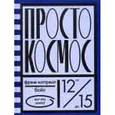 russische bücher: Бойс Коттрелл Фрэнк - Просто космос