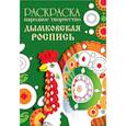 russische bücher:  - Раскраска. Народное творчество. Дымковская роспись
