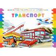 russische bücher:  - Раскраска со стикерами. Транспорт