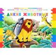 russische bücher:  - Раскраска со стикерами. Дикие животные