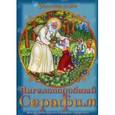 russische bücher: Михайлова Наталия - Ангелоподобный Серафим. Житие преподобного Серафима Саровского