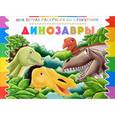 russische bücher:  - Раскраска со стикерами. Динозавры