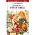 russische bücher: Черный Саша - Дневник фокса Микки