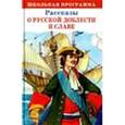russische bücher: Тихомиров Олег Николаевич - Рассказы о русской доблести и славе