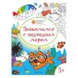 russische bücher: Мёдов В.М. - Развивающие раскраски. Знакомимся с подводным миром. Развивающие раскраски для детей 5-6 лет