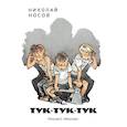 russische bücher: Носов Н. - Тук-тук-тук