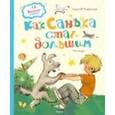 russische bücher: Георгиев С. - Как Санька стал большим