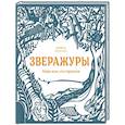 russische bücher: Деннис С., Хатчинсон С. - Зверажуры. Найди всех, кто спрятался