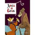 russische bücher:  - Лиса и волк