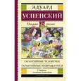 russische bücher: Успенский Э.Н. - Гарантийные человечки. Гарантийные возвращаются