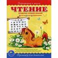russische bücher: Макеева О. - Чтение. Тренажер для дошколят. Проверка уровня знаний: тесты, игры, упражнения