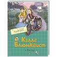 russische bücher: Линдгрен А. - Калле Блюмквист и Расмус