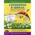 russische bücher: Макеева О. - Готовимся к школе. Тренажер для дошколят. Проверка уровня знаний: тесты, игры, упражнения