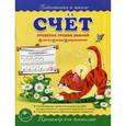russische bücher: Макеева О. - Счет. Тренажер для дошколят. Проверка уровня знаний: тесты, игры, упражнения