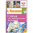 russische bücher: Михалков С.В. - Стихи для любознательных малышей