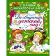 russische bücher: Бианки Виталий Валентинович - До свидания, детский сад!