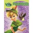 russische bücher:  - Волшебная раскраска №16011 Феи