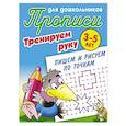 russische bücher: Петренко С. - Пишем и рисуем по точкам