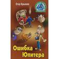 russische bücher: Крымов Е. - И.НеверИст.Ошибка Юпитера (12+)