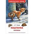 russische bücher: Чехов А. - Каштанка.Рассказы