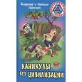 russische bücher: Пересвет Владимир, Пересвет Наталья - Каникулы без цивилизации