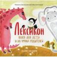 russische bücher: Замеховский-Мегалокарди Н. - Лексикон. Книга для детей и их умных родителей