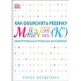 russische bücher: Вордерман К. - Как объяснить ребенку математику. Иллюстрированный справочник для родителей