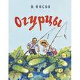 russische bücher: Носов Н. - Огурцы