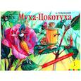 russische bücher: Чуковский К. - Муха-Цокотуха