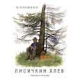 russische bücher: Пришвин М. - Лисичкин хлеб