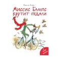 russische bücher: Блейк К. - Миссис Бампс крутит педали