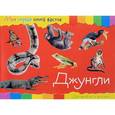 russische bücher:  - Моя первая книга фактов. Джунгли