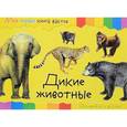 russische bücher:  - Моя первая книга фактов. Дикие животные