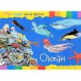 russische bücher:  - Моя первая книга фактов. Океан