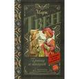 russische bücher: Твен М. - Принц и нищий