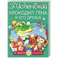 Крокодил Гена и его друзья