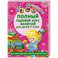 russische bücher: Матвеева А.С. - Полный годовой курс занятий для детей 3-4 года с наклейками