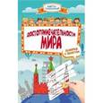 Достопримечательности мира: книжка с секретом