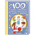 russische bücher: Михалков С.В. - 100 самых известных стихов и рассказов о любви и дружбе