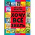 russische bücher: Ермакович Д.И. - Хочу все знать .Большая детская энциклопедия