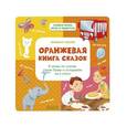 russische bücher: Носов Михаил - Оранжевая книга сказок. Я читаю по слогам