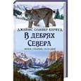 russische bücher: Кервуд Джеймс Оливер - В дебрях Севера