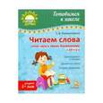 russische bücher: Клементовича Тамара Федоровна - Читаем слова. Готовимся к звуко-буквенному разбору