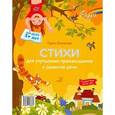 russische bücher: Османова Гурия Абдулбарисовна - Стихи для улучшения произношения и развития речи