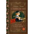 russische bücher: Стивенсон Р.Л. - Остров сокровищ