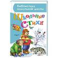 russische bücher: Маршак С.Я., Михалков С.В., Успенский Э.Н. - Школьные стихи