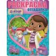 russische bücher:  - Раскраска-отгадалка №1612 Доктор Плюшева